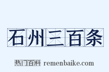 石州三百条是什么意思的图片